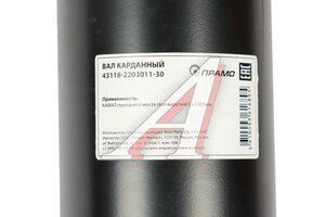 Вал карданный КАМАЗ переднего моста (4 отверстия) L=1305мм ПРАМО 43118-2203011-30