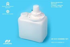 Бачок омывателя ВАЗ-21213,ГАЗ-2705,3302 С/О 2л в сборе AUTOPLASTIC AV 2121-5208008-10/1, 2121-5208008-10
