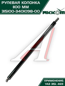 Колонка рулевая УАЗ-3151,469 L=1100мм АККОМ 315100-3401098-00, 3151-3401098/315100-3401098-00/315100340109800, 3151-3401098