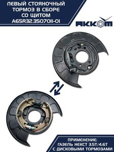 Тормоз ГАЗель Next-C41R92 стояночный левый (аналог VIE) АККОМ A65R32.3507011-01, А65R32.3507011-01/A65R32.3507011-01/6532-00-3507011-001