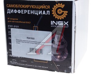 Блокировка дифференциала ВАЗ-2121,2123 22 шлица задний мост (винтовая ) INEX R241522