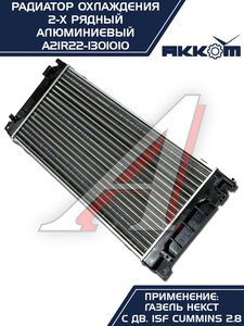 Радиатор ГАЗель Next алюминиевый дв.CUMMINS АККОМ А21R22.1301010-11, A21R22.1301010-10/A21R22-1301010/2122-00-1301010-011