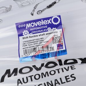 Трос КПП JAC N350 включения передач MOVELEX 1703040H3P1004-MX, 1703040H3P1004