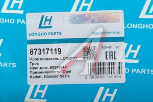 Трос стояночного тормоза DAEWOO Nexia (95-) LONGHO 87317119, NSP0190235948, 90235948
