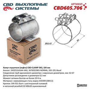 Хомут глушителя VW Touareg (06-) CBD CBD605.706, 83006509, 1K0253141P/1K0253141D/1323584