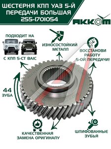 Шестерня КПП УАЗ 5-й передачи (большая) 5-ти ст. АККОМ 255-1701054, 315195-1701054-00/255-1701054/315195170105400