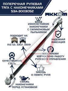 Тяга рулевая ГАЗ-3307,3309,53 поперечная АККОМ 53А-3003052, 53-3003052/53А-3003052/0053-01-3003052-000