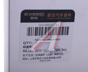 Фильтр воздушный салона EXEED TXL,VX (20-) OE 301000265AA, 301001199AA, 301001199AA/301000265AA