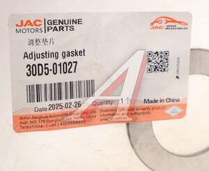 Шайба JAC регулировочная OE 30D5-01027