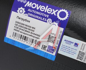 Патрубок SHACMAN SHAANXI X6000 воздухозаборника MOVELEX DZ9X259190300-MX, DZ9X259190300