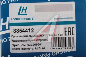 Насос водяной AUDI A4 (04-) электрический LONGHO 8854412, QF05A00115, 03L965561