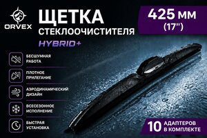Щетка стеклоочистителя 425мм гибридная (10 адаптеров) Hybrid+ ORVEX ORVX-1517
