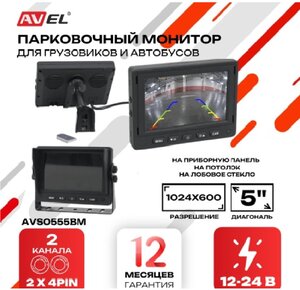 Монитор универсальный AVEL AVS0555BM AHD/CVBS