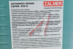 Антифриз для электромобилей синий -40C 5кг A/F EVC-II ZALMER EVC2005, ZALMER