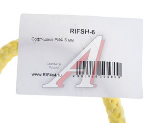 Софт-шакл 6мм РИФ RIFSH-6