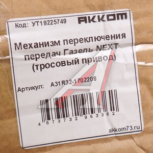 Механизм переключения передач ГАЗель Next (под трос) АККОМ А31R32-1702208, A31R32.1702208/А31R32-1702208/3132-00-1702208-000