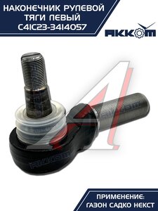 Наконечник рулевой тяги ГАЗ Садко-Next левый АККОМ С41С23-3414057, С41С23-3414057/C41C23-3414057/4123-00-3414057-000