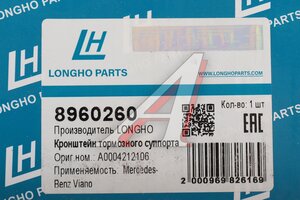 Скоба суппорта MERCEDES Viano,Vito (W639) тормозного переднего левого LONGHO 8960260