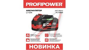 Аккумулятор для электроинструмента 20.0В 6.0Ач PROFIPOWER X0042