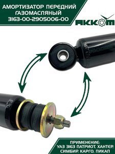 Амортизатор УАЗ-3163 (18-) передний газомасляный АККОМ 3163-00-2905006-10, 3163-2905006-10/316300-2905006-10/316300290500610