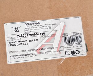 Рычаг подвески УАЗ Профи 4х2 (21-) нижний (ОАО УАЗ) 236031-2909021-00, 236031-2909021/236031290902100