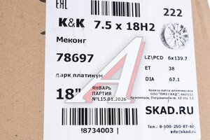 Диск колесный литой MITSUBISHI L200,Pajero Sport R18 КС-959 Меконг ДП K&K 6х139,7 ЕТ38 D-67,1, 78697