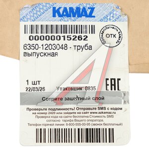Труба выхлопная глушителя КАМАЗ-5350 (ОАО КАМАЗ) 6350-1203048