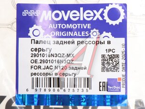Палец JAC N120 задней рессоры в серьгу MOVELEX 2901016N3QZ-MX, 2901016N3QZ
