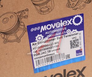 Ролик натяжной JAC T6 ремня кондиционера MOVELEX 1015080GD190-MX, 1015080GD190