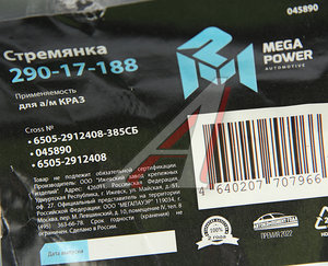 Стремянка КРАЗ рессоры задней L=385мм;М30х2мм кованая в сборе MEGAPOWER 290-17-188, 6505-2912408-385СБ, 6505-2912408