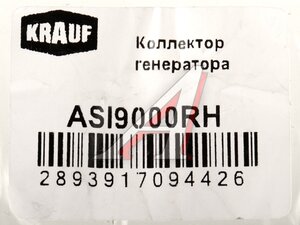 Коллектор генератора KRAUF ASI9000RH