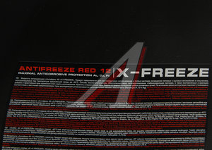 Антифриз красный -40C 5кг G12+ X-FREEZE 430140009, ТОСОЛ-СИНТЕЗ X-FREEZE
