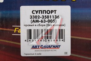 Суппорт ГАЗ-3302 правый (ГАЗ-3110 левый) без колодок АВТОМАГНАТ AM-63-005, 3302-3501136