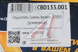 Глушитель ГАЗ-27055 Бизнес с ГБО дв.УМЗ-421647 ЕВРО-4 CBD CBD133.001, 27055-1201008/АК270550.1201008/EMM0342