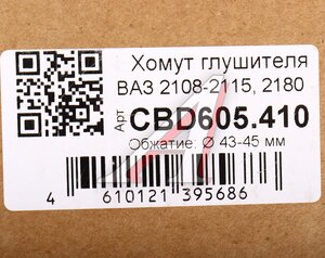 Хомут глушителя ВАЗ-2108-2115 в сборе (под трубу 43-45мм) CBD CBD605.410