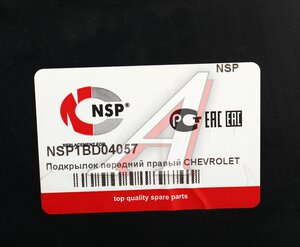 Подкрылок CHEVROLET Lanos (97-02) передний правый NSP NSP1BD04057, STCVD1016L1, 96242552