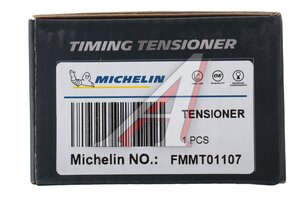 Ролик ГРМ SKODA Octavia (13-15) направляющий MICHELIN FMMT01107