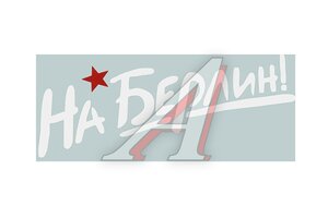 Наклейка виниловая На Берлин (22х50 см) белый 62709