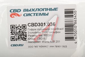 Гофра глушителя 60х280 трехслойная Innerbraid нержавеющая сталь CBD CBD301.036, VW360280/CBD301.036/CBD311.040