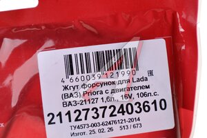 Проводка ЛАДА Priora дв.ВАЗ-21127 (1.6) жгут проводов форсунок CARGEN 21127372403610