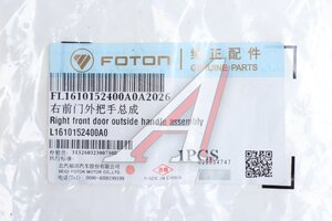 Ручка FOTON 1065,1088,1108,1128,1126 двери правой наружная OE L1610152400A0