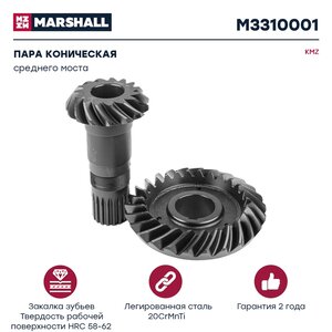 Пара коническая КАМАЗ среднего моста MARSHALL M3310001, 5320-2502020