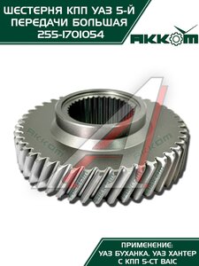 Шестерня КПП УАЗ 5-й передачи (большая) 5-ти ст. АККОМ 255-1701054, 315195-1701054-00/255-1701054/315195170105400