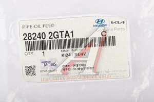 Трубка KIA Optima (16-) (2.0 TCI/GDI) маслопровода турбокомпрессора OE 28240-2GTA1