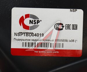 Подкрылок HYUNDAI ix35 (10-) задний правый NSP NSP1BD04019, 86822-2S000