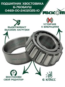 Подшипник ступицы ГАЗ-3306,3309,53 передней наружный, ГАЗ-3110 передней внутренний АККОМ 0469-00-2402025-10, 7606/469-2402025-10/046900-2402025-10/046900240202510, 469-2402025-10