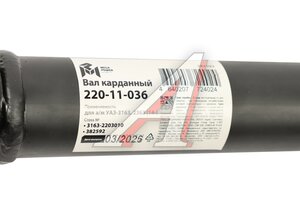 Вал карданный УАЗ-3163,2363 с 2014г. передний (L=753мм) MEGAPOWER 220-11-036, 3163-2203010/42000.316300-2203010-00