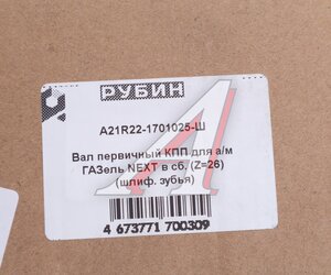 Вал КПП ГАЗель Next первичный в сборе шлифованный зуб РУБИН А21R22-1701025, A21R22.1701025/А21R22-1701025/2122-00-1701025-000