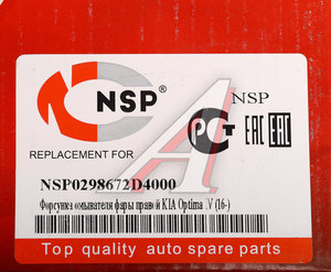 Форсунка KIA Optimal (16-) омывателя фары правой NSP NSP0298672D4000, 98672D4000