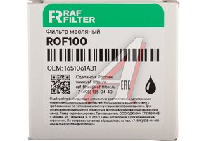 Фильтр масляный SUZUKI Grand VItara RAF FILTER ROF100, OC217, 1651061A31